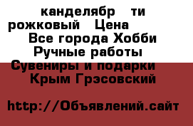 канделябр 5-ти рожковый › Цена ­ 13 000 - Все города Хобби. Ручные работы » Сувениры и подарки   . Крым,Грэсовский